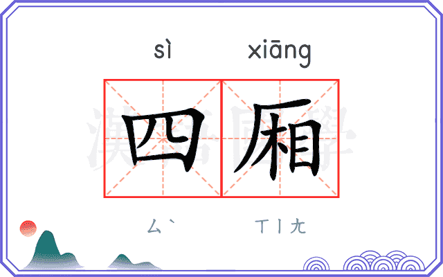 四厢