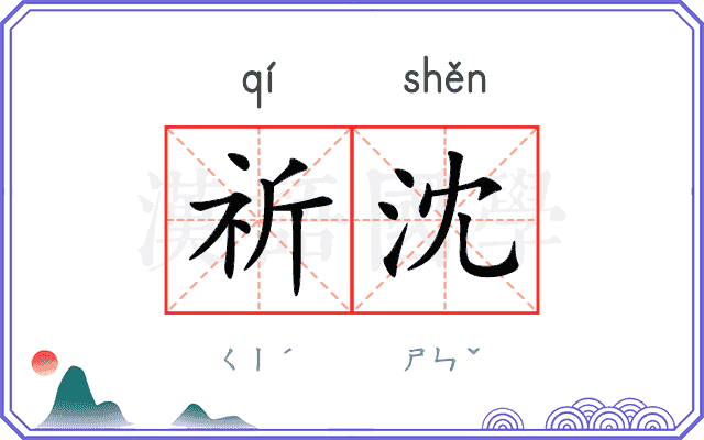 祈沈