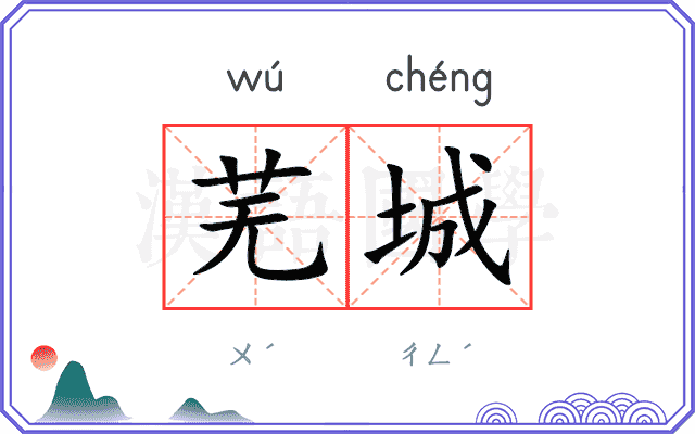 芜城