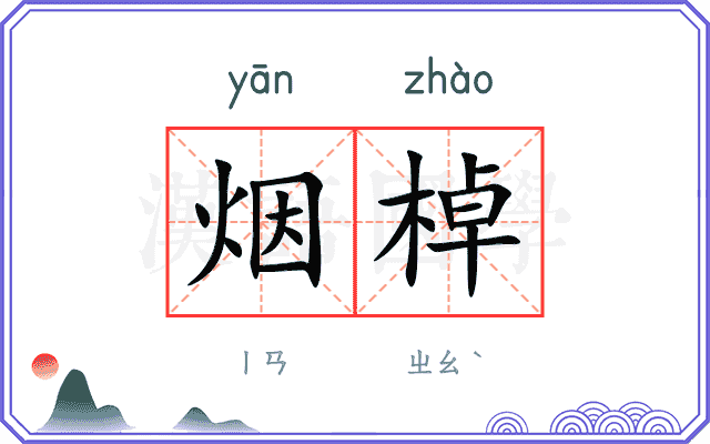 烟棹