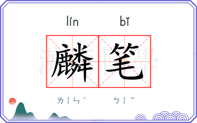 麟笔