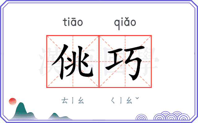 佻巧