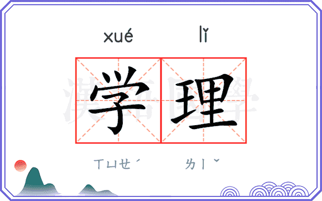 学理