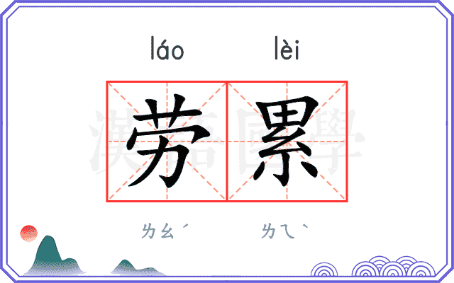 劳累