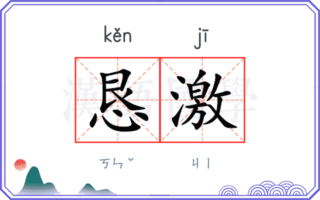 恳激