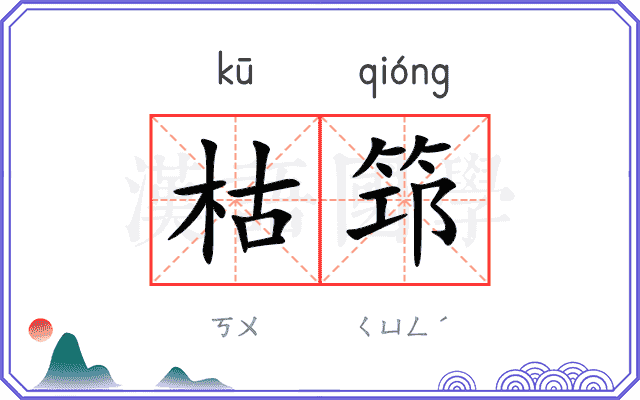 枯筇