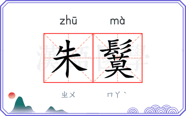 朱鬕