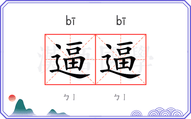 逼逼