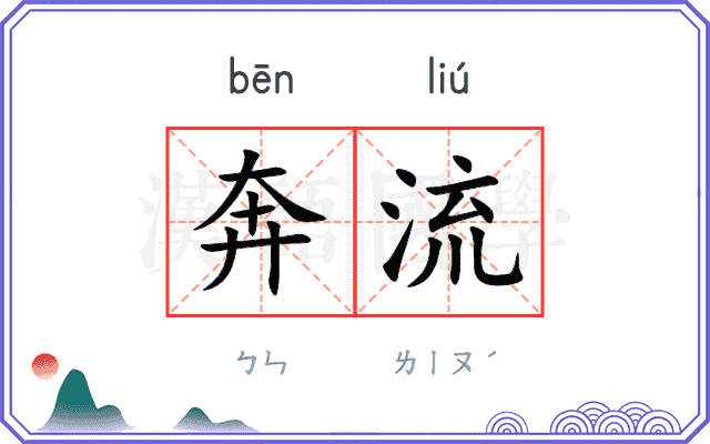 奔流