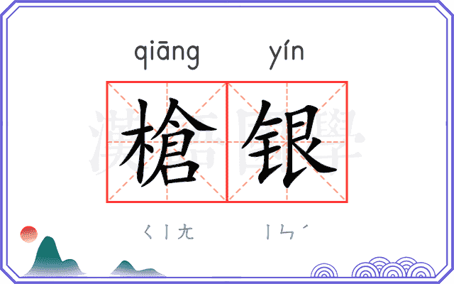 槍银