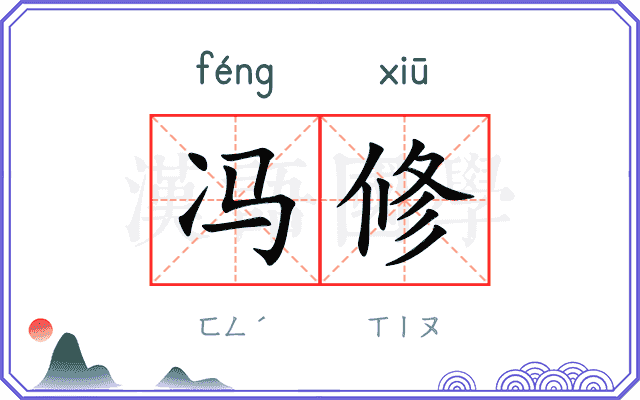 冯修