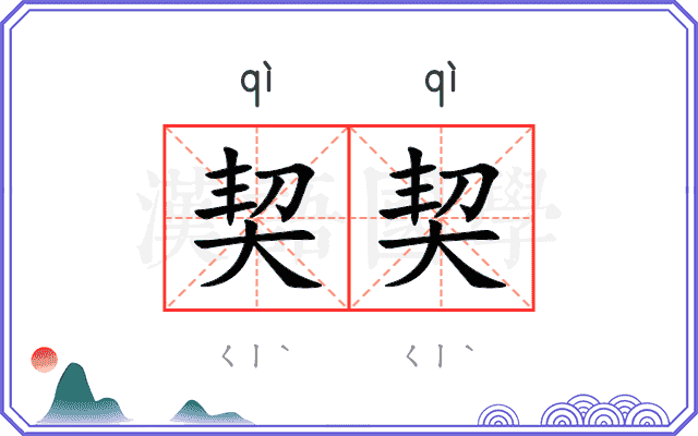 契契