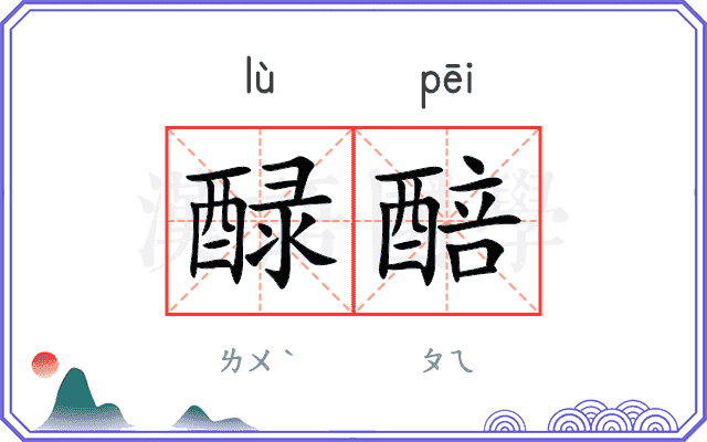 醁醅