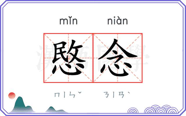 愍念