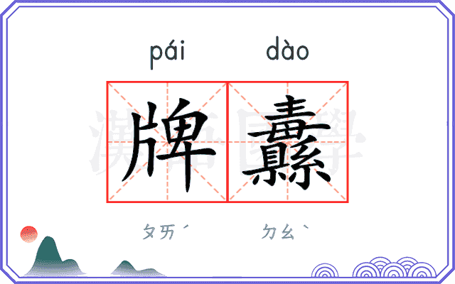 牌纛