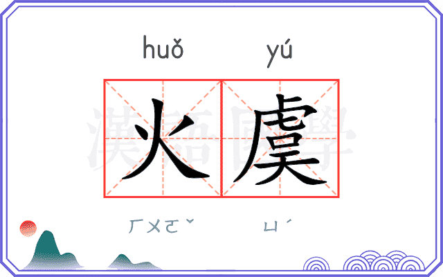 火虞