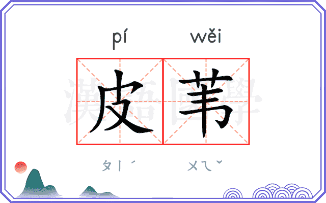 皮苇