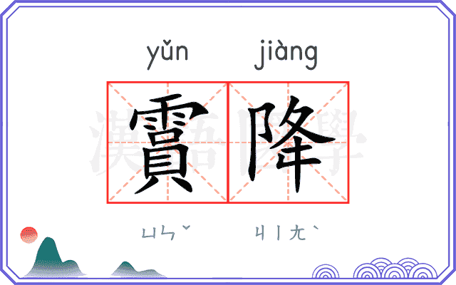 霣降
