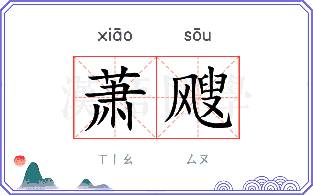 萧飕