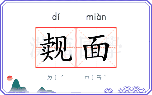 觌面