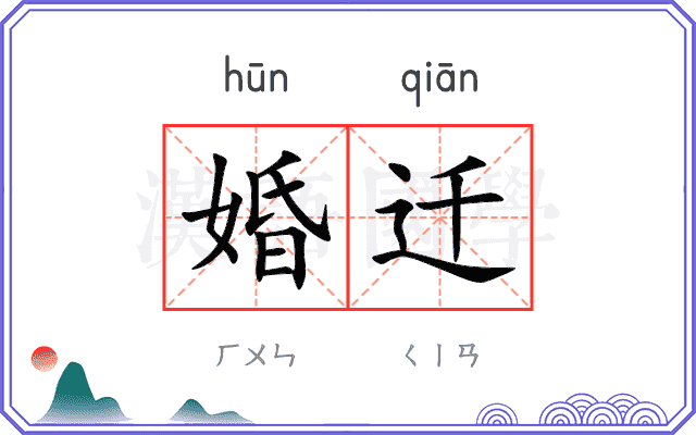 婚迁