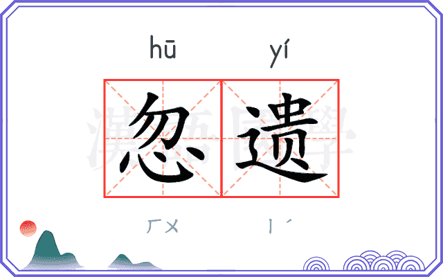 忽遗