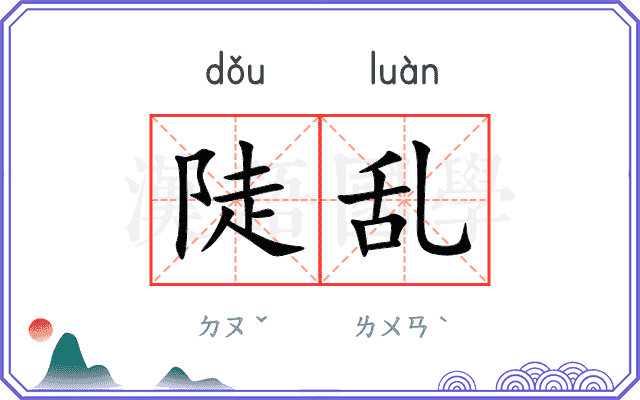陡乱