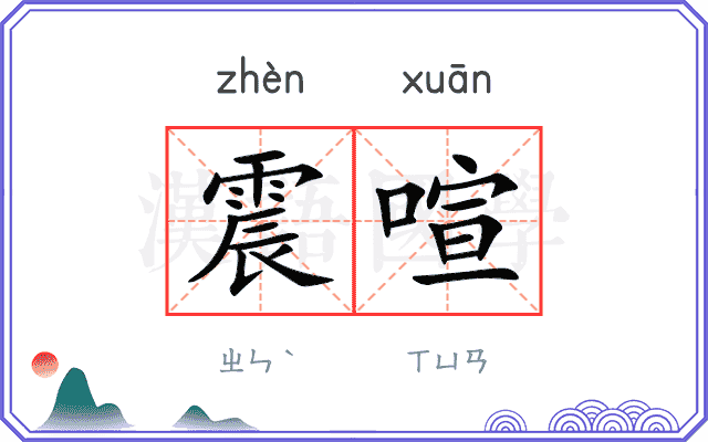 震喧