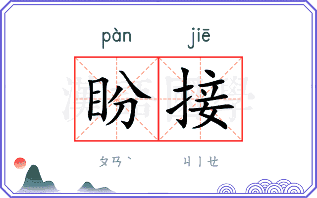 盼接