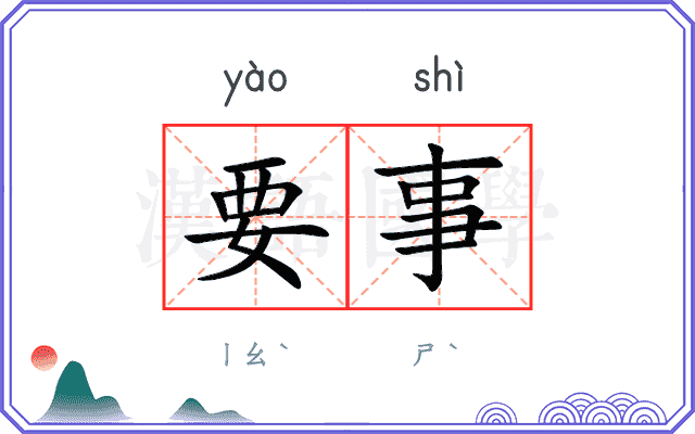 要事