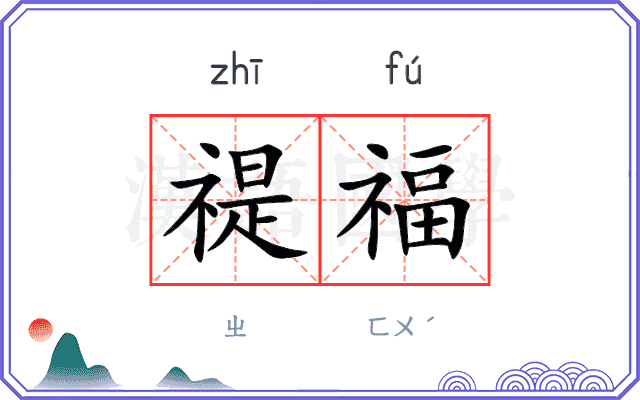 禔福