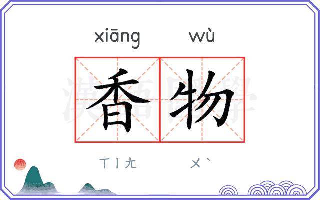 香物