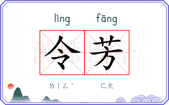 令芳