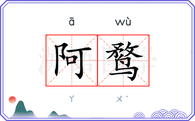 阿鹜