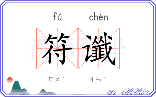 符谶