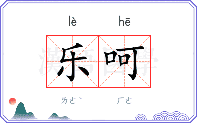 乐呵
