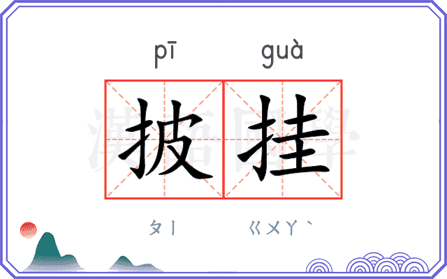 披挂