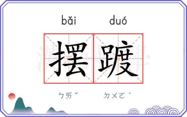 摆踱