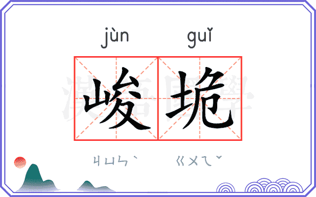峻垝