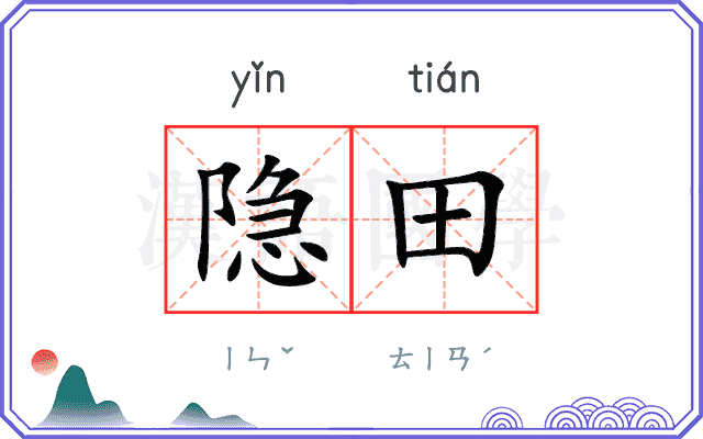 隐田