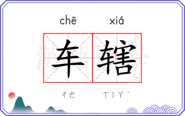 车辖