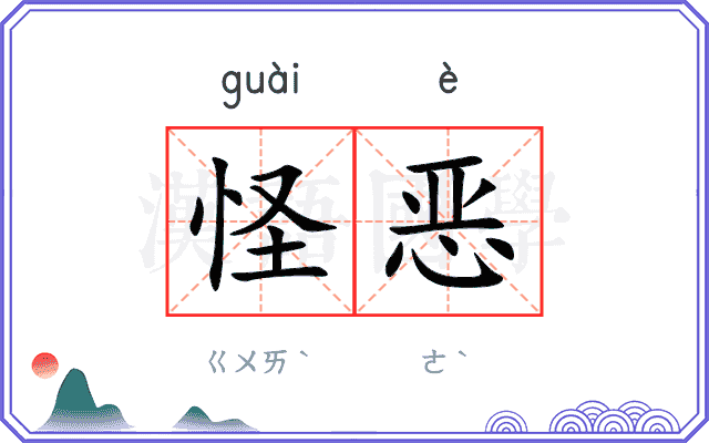 怪恶