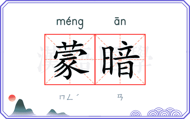 蒙暗