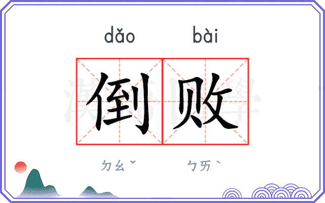 倒败