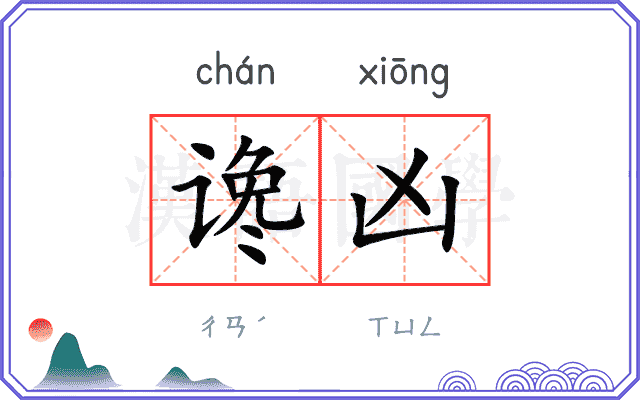 谗凶