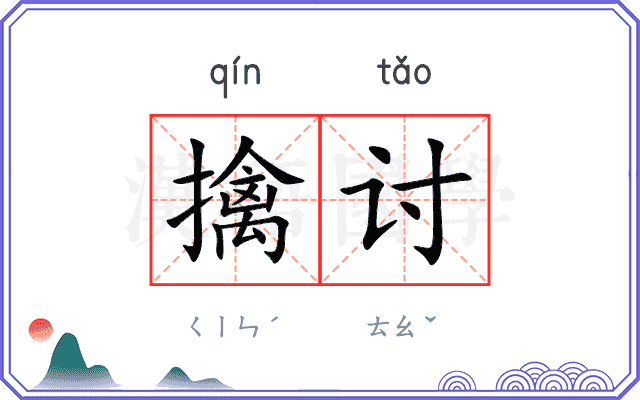 擒讨