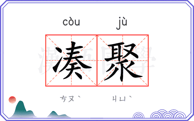 凑聚