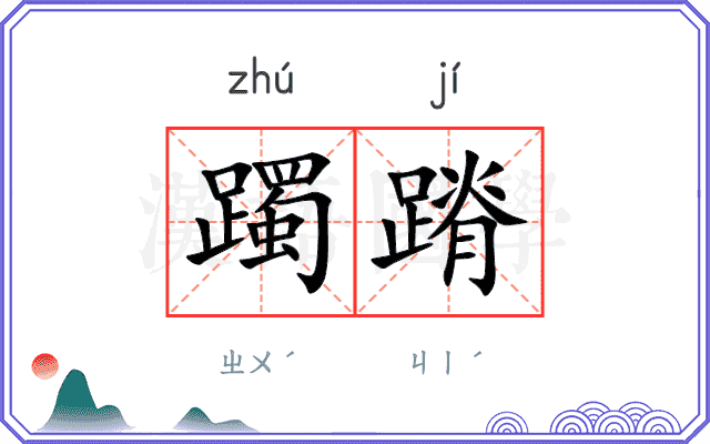 躅蹐