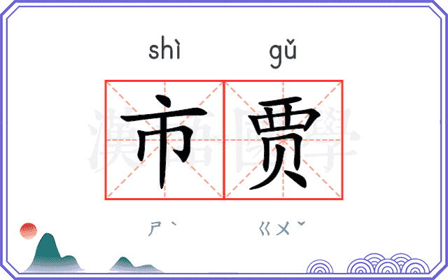 市贾
