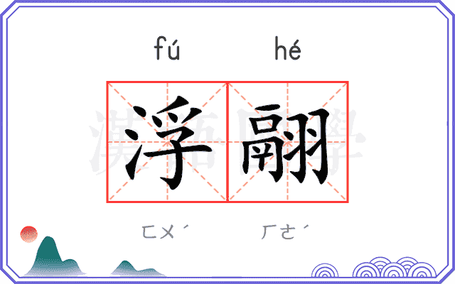 浮翮